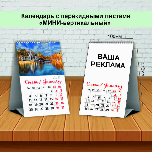 Календарь с перекидными листами «МИНИ-вертикальный»