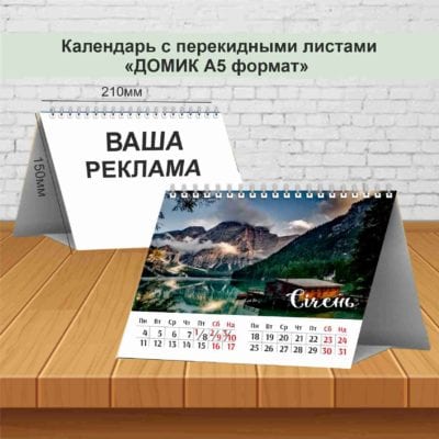 Календарь с перекидными листами «ДОМИК А5 формат»