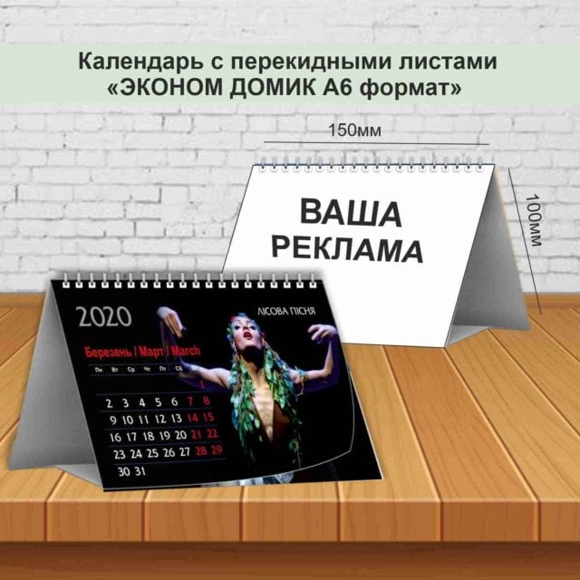 Календарь с перекидными листами «ЭКОНОМ ДОМИК А6 формат»